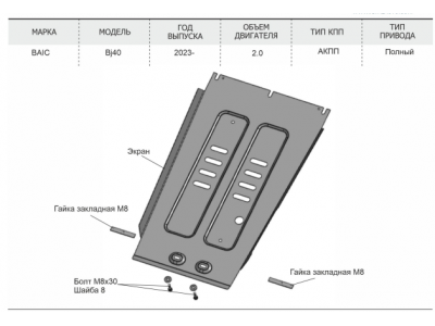 Защита КПП (алюминий) + комплект крепежа для BAIC BJ40 2023-н.в. (V - 2.0, АКПП, полный) 