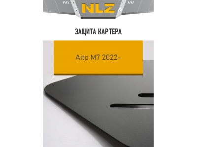 Защита картера для AITO M7 (23-) 1,5 бен. AMT / Аито М7