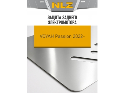 Защита заднего электромотора для VOYAH Passion 2022-н.в. 1.5 гибрид AT 4WD NLZ алюминий, 3 мм, с крепежом / Воя Пассион