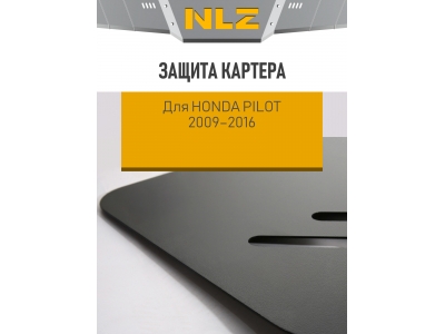 Защита картера для HONDA Pilot 2009-2016 3.5 АТ бензин NLZ сталь с крепежом / Хонда Пилот