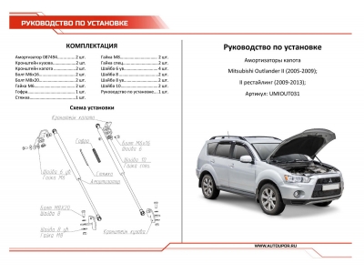 Упор капота Автоупор 2 шт для Mitsubishi Outlander XL 2005-2012